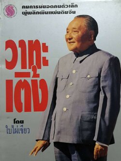 วาทะเติ้ง