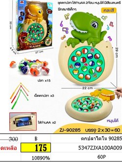 ตกปลาไดโน 90285