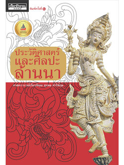 ประวัติศาสตร์และศิลปะล้านนา #2