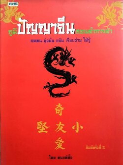 ภูมิปัญญาจีนสอนทำการค้า พิมพ์ครั้งที่ 2 : คนแซ่ตั้ง