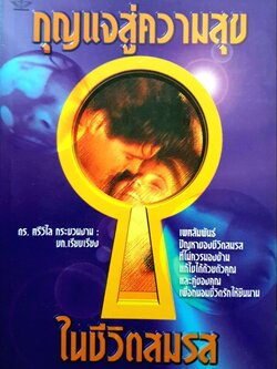 กุญแจสู่ความสุข ในชีวิตสมรส