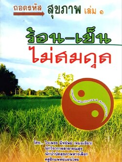 ถอดรหัสสุขภาพเล่ม 1 ร้อน - เย็น ไม่สมดุล : ใจเพชร มีทรัพย์ (หมอเขียว)