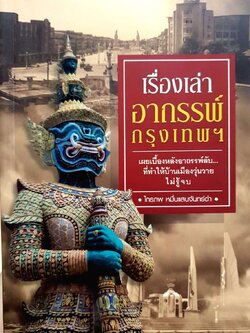 เรื่องเล่าอาถรรพ์กรุงเทพฯ : ไกรภพ หมื่นแสนจันทร์ดำ