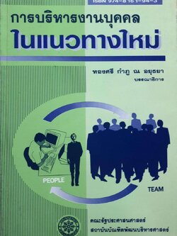 การบริหารงานบุคคลในแนวทางใหม่ : ทองศรี กำภู ณ อยุธยา
