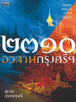 ๒๓๑๐ อวสานกรุงศรีฯ :สุเจน กรรพฤทธิ์