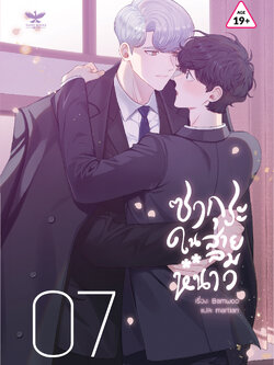 [พร้อมส่ง] ซากุระในสายลมหนาว เล่ม 7 [ซีซัน 4]