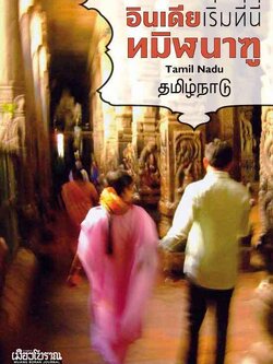 อินเดียเริ่มที่นี่ ทมิฬนาฑู