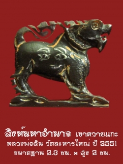 สิงห์ เขาควายแกะ หลวงพ่อสิน วัดละหารใหญ่ ปี 2551 จารรอบตัว