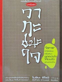 วาทะชนะใจ : โมริยะ ฮิโรชิ / ธีรลักษณ์ ธาวนพงษ์