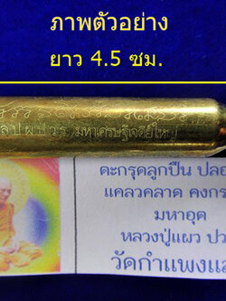 ตะกรุดลูกปืนอุดกริ่ง มหาเศรษฐีเจดีย์ใหญ่ หลวงปู่แผ้ว ปวโร ออกวัดกำแพงแสน ปี 2550