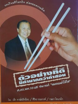 ตัวอย่างที่ดีมีค่ามากกว่าคำสอน ศ.ดร.นพ.กระแส ชนะวงศ์ “หมอแมกไซไซ” : เล็ก พงษ์สมัครไทย,เล็ก ชนะวงศ์,กษมา โทณวณิก