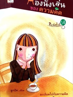 ห้องนั่งเล่นของความคิด พิมพ์ครั้งที่ 14 : ลูกปัด