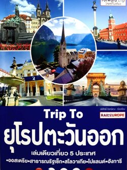 ยุโรปตะวันออก เล่มเดียวเที่ยว 5 ประเทศ ออสเตรีย - สาธารณรัฐเช็ก - สโลวาเกีย - โปแลนด์ - ฮังการี ผู้เขียน อดิศักดิ์ จันทร์ดวง