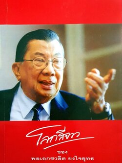 โลกสีขาว ของ พลเอก ชวลิต ยงใจยุทธ