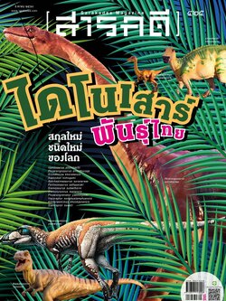 นิตยสารสารคดี ฉบับ 425 ไดโนเสาร์พันธุ์ไทย