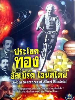 ประโยคทองของ อัลเบิร์ต ไอน์สไตน์