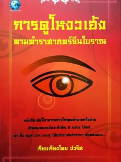 การดูโหวงเฮ้ง ตามตำราภาษาจีนโบราณ เรียบเรียงโดย ปวริศ