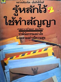 รู้หลักไว้ใช้ทำสัญญา