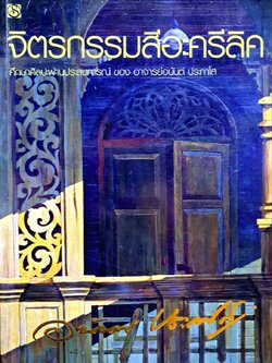 จิตรกรรมสีอะครีลิค : อนันต์ ประภาโส