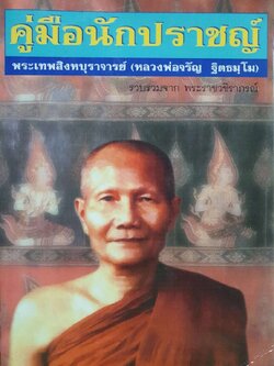 คู่มือนักปราชญ์ พระเทพสิงหบุราจารย์ ( หลวงพ่อจรัญ ฐิตฺธัมฺโม ) : พระราชวชิราภรณ์