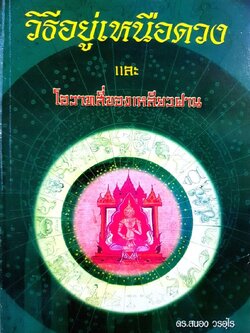วิธีอยู่เหนือดวงและโอวาทสี่ของท่านเหลียวฝาน : ดร.สนอง วรอุไร