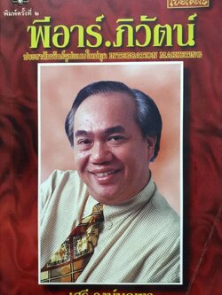 พีอาร์. ภิวัฒน์: ประชาสัมพันธ์รูปแบบใหม่ ยุค integration marketing : ดร.เสรี วงษ์มณฑา