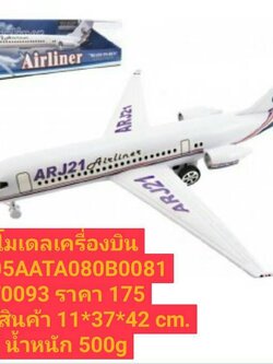 โมเดลเครื่องบิน ของเด็กเล่น