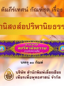 ชุด คัมภีร์เทศน์อปริหานิยธรรม จำนวน 10 กัณฑ์ ข้อคิดป้องกันความเสื่อม สำหรับพระภิกษุสงฆ์ใช้แสดงธรรมเนื่องในโอกาสต่างๆ หนังสือธรรมะ บจ.สำนักพิมพ์เลี่ยงเชียง เพียรเพื่อพุทธศาสน์