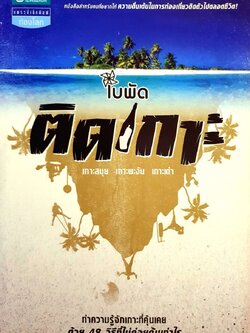 ติดเกาะ เกาะสมุย เกาะพะงัน เกาะเต่า : ใบพัด