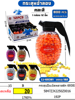 กระสุนปืนเม็ดพลาสติก 69381 ของเล่นเด็ก