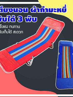 เตียงผ้าใบ เตียงสนาม ที่นอนพับได้ เตียงผ้าใบพับได้ เตียงนอนพับได้ เตียง3พับ เตียงนอนพับเก็บได้ เตียงปิคนิค เตียงสนามพับเก็บได้ รุ่น HC-010