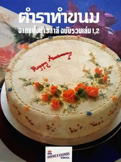 ตำราทำขนมจากแป้งข้าวสาลี รวมเล่ม 1,2 : บริษัท ยูไนเต็ดฟลาวมิลล์ จำกัด