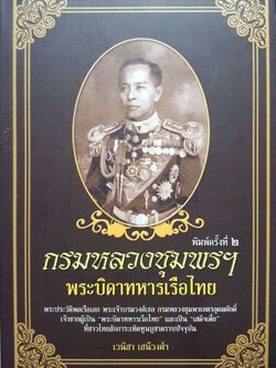กรมหลวงชุมพรฯ พระบิดาทหารเรือไทย : เวนิสา เสนีย์วงศ์ฯ