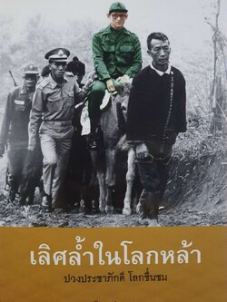 เลิศล้ำในโลกหล้า ปวงประชาภักดี โลกชื่นชม : อ้อม ประนอม