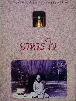 อาหารใจ ธรรมของพระโพธิญาณเถระ : หลวงพ่อชา สุภัทโท