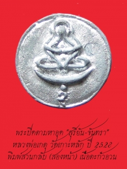 (2) พระปิดตามหาอุด "สุริยัน-จันทรา" หลวงพ่อเกตุ วัดเกาะหลัก ปี 2528 พิมพ์สวนกลับ เนื้อตะกั่วอวน