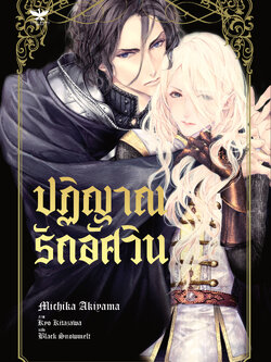 [พร้อมส่ง] ปฏิญาณรักอัศวิน (นิยายวายแปลญี่ปุ่น)