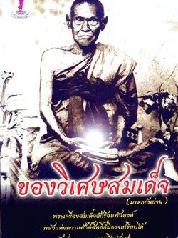 ของวิเศษสมเด็จ ( มรดกก้นย่าม ) : ว.ถาวโร