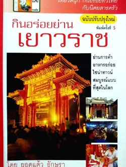 กินอร่อยย่านเยาวราช ฉบับปรับปรุงใหม่ พิมพ์ครั้งที่5 : ยอดแต้ว อักษรา