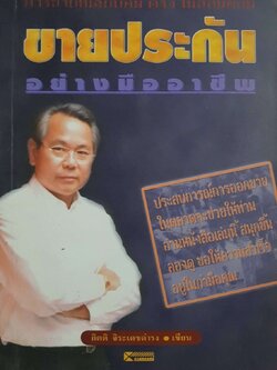 ขายประกันอย่างมืออาชีพ : กิตติ จิรเดชดำรงค์