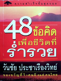 48 ข้อคิดเพื่อชีวิตที่ร่ำรวย : วันชัย ประชาเรืองวิทยา