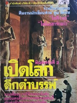 เปิดโลกดึกดำบรรพ์ : ทีมนักเขียนต่วย ตูน / สำนักพิมพ์ประเสริฐวาทิน