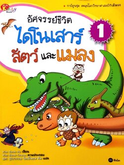 อัศจรรย์ชีวิตไดโนเสาร์ สัตว์และแมลง