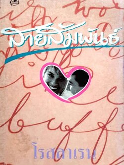 สายสัมพันธ์ โรสลาเรน พิมพ์ปี 2534