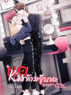 [พร้อมส่ง] No Kiss ห้ามจุ๊บนะ คุณพระเอก by ลูซิน นิยายวายอ่านสบาย เนื้อเรื่องน่าร้าก