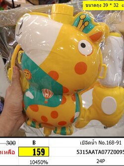 ปืนฉีดน้ำ เป้ฉีดน้ำ No.168-91