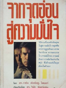 จากจุดอ่อนสู่ความมั่นใจ : วินัย จันทร์เปล่ง