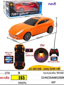 รถเก๋งบังคับ 90168
