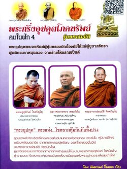 คมในฝัก 4 : พระกริ่งอุปคุตโภคทรัพย์ รุ่นมหาสมบัติ : พันธกานต์ กิ้มทอง(โจ)