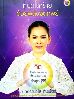 หยุดโรคร้ายด้วยพลังจิตทิพย์ : อ.วรรณวิไล กัณเพ็ชร์